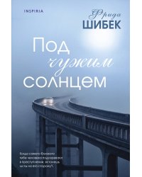 Под чужим солнцем