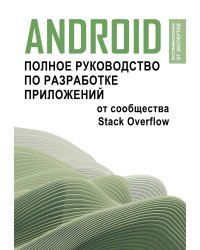 Android. Полное руководство по разработке приложений от сообщества Stack Overflow