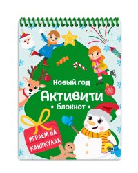 АКТИВИТИ-БЛОКНОТ. НОВЫЙ ГОД. ИГРЫ НА КАНИКУЛАХ