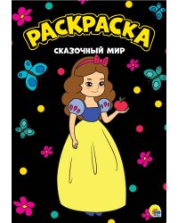 МОЯ РАСКРАСКА А4 чёрная. СКАЗОЧНЫЙ МИР