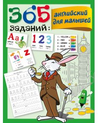 365 заданий: Английский для малышей