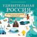 Удивительная Россия. Детская иллюстрированная энциклопедия (от 6 до 12 лет)