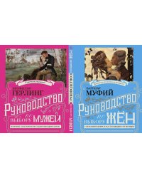 Руководство по выбору мужей/Руководство по выбору жен (книга-перевертыш)