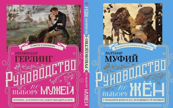 Руководство по выбору мужей/Руководство по выбору жен (книга-перевертыш)