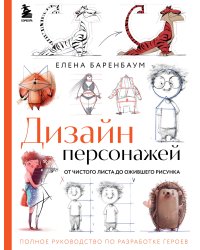 Дизайн персонажей. От чистого листа до ожившего рисунка. Полное руководство по разработке героев