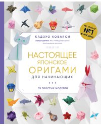 Настоящее японское оригами для начинающих. 35 простых моделей