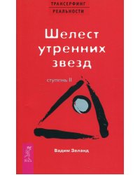 Трансерфинг реальности. Ступень 2: Шелест утренних звезд