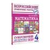 Математика. Суперсборник для подготовки к Всероссийским проверочным работам. 4 класс