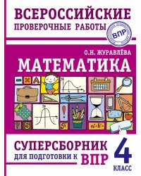 Математика. Суперсборник для подготовки к Всероссийским проверочным работам. 4 класс