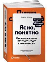 Ясно, понятно: Как доносить мысли и убеждать людей с помощью слов