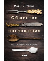 Общество поглощения: Человечество в поисках еды