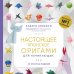 Настоящее японское оригами для начинающих. 35 простых моделей