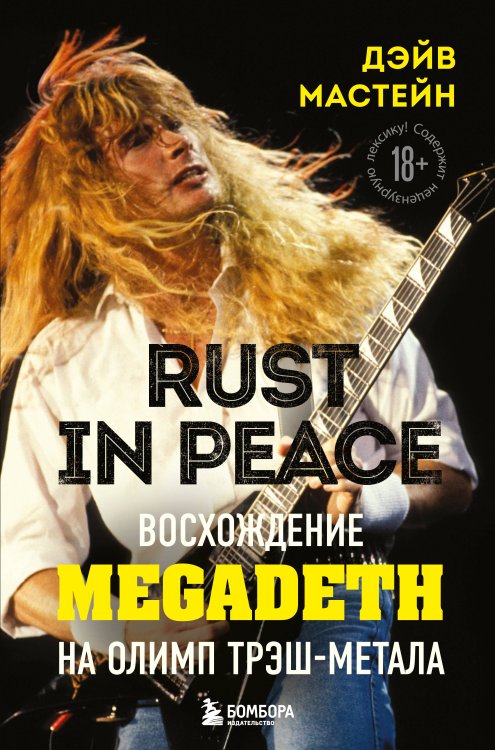 Rust in Peace: восхождение Megadeth на Олимп трэш-метала 