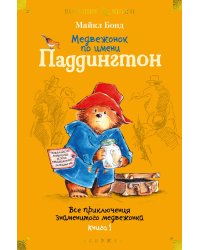 Медвежонок по имени Паддингтон. Все приключения знаменитого медвежонка. Книга 1