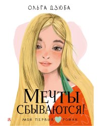 Мечты сбываются!