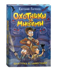 Охотники за мифами. 1. Шкатулка из замка теней