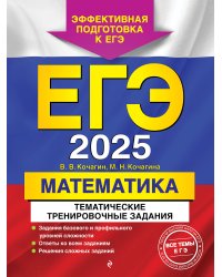 ЕГЭ-2025. Математика. Тематические тренировочные задания