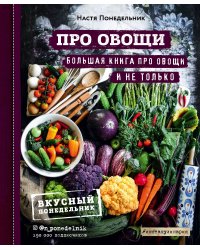 ПРО овощи! Большая книга про овощи и не только