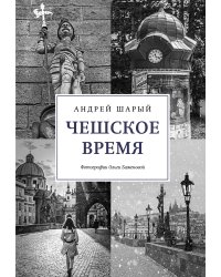 Чешское время. Большая история маленькой страны: от святого Вацлава до Вацлава Гавела