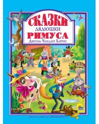 Л.С. СКАЗКИ ДЯДЮШКИ РИМУСА 128с.