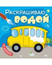 Раскрашиваю водой. В дороге