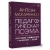 Педагогическая поэма. Полное издание. С комментариями и приложением С.С. Невской