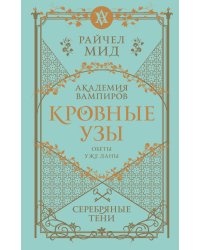 Кровные узы. Книга 5. Серебряные тени