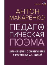 Педагогическая поэма. Полное издание. С комментариями и приложением С.С. Невской