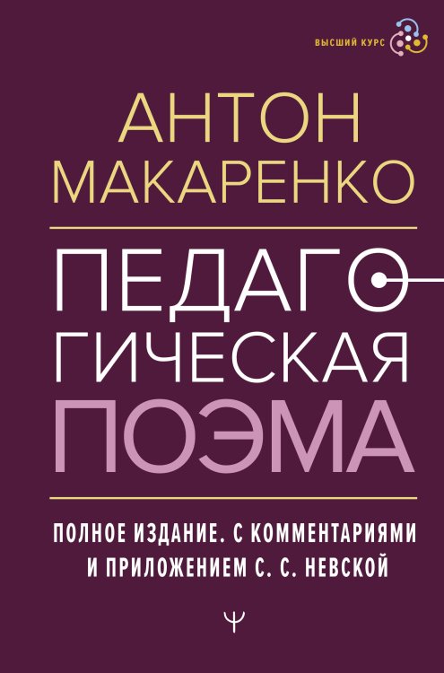 Педагогическая поэма. Полное издание. С комментариями и приложением С.С. Невской