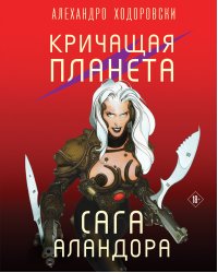 Кричащая планета. Сага Аландора