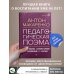 Педагогическая поэма. Полное издание. С комментариями и приложением С.С. Невской