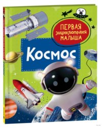 Космос. Первая энциклопедия малыша