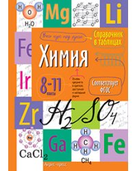 Справочник в таблицах. Химия. 8-11 класс