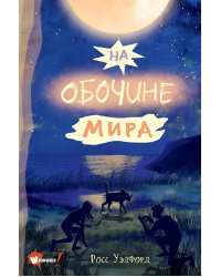 На обочине мира