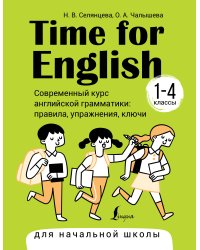 Time for English 1–4. Современный курс английской грамматики: правила, упражнения, ключи (для начальной школы)