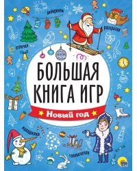 БОЛЬШАЯ КНИГА ИГР. НОВЫЙ ГОД