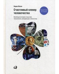 Счастливый клевер человечества: Всеобщая история открытий, технологий, конкуренции и богатства