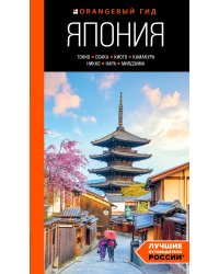 Япония: Токио, Осака, Киото, Камакура, Никко, Нара, Миядзима: путеводитель. 2-е изд., испр. и доп.