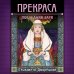 Прекраса. Последняя заря