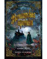 Вампирские хроники. Интервью с вампиром. Вампир Лестат. Царица Проклятых