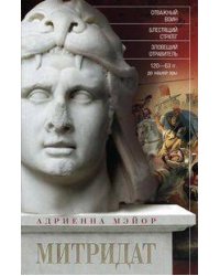 Митридат. Отважный воин, блестящий стратег, зловещий отравитель. 120—63 гг. до н. э.