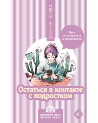 Остаться в контакте с подростком. Путь от конфликта к спокойствию