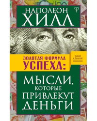 Золотая формула успеха: мысли, которые привлекут деньги