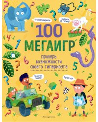 100 мегаигр. Проверь возможности своего гипермозга!