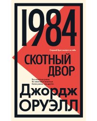 1984. Скотный двор