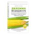 Дилемма всеядного: шокирующее исследование рациона современного человека