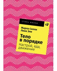 Тело в порядке: Настрой, еда, движение + Покет-серия, 2019