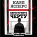 Переступить черту. Истории о моих пациентах