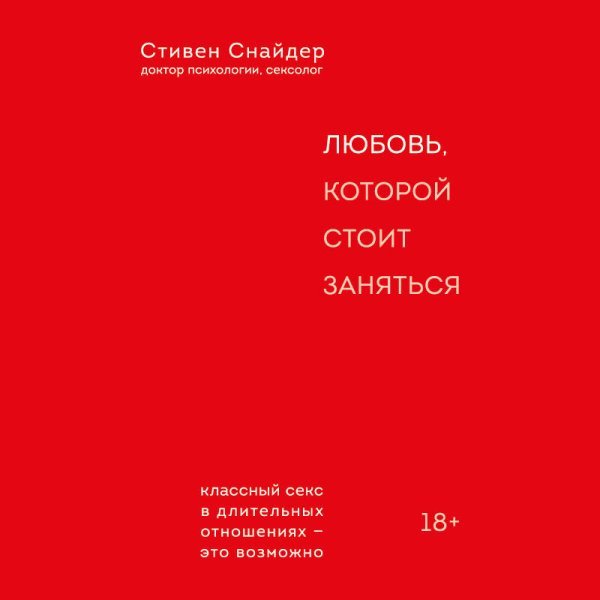 Любовь, которой стоит заняться. Классный секс в длительных отношениях - это возможно