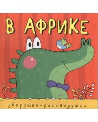 Зверушки-раскладушки. В Африке